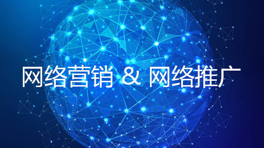 2018受歡迎的網(wǎng)絡(luò)營(yíng)銷(xiāo)推廣方式是什么？