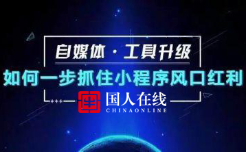 小程序風(fēng)口我該怎樣入局丨國(guó)人在線