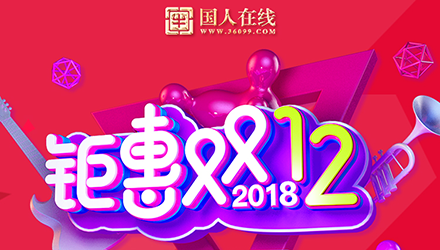國(guó)人鉅惠雙12，網(wǎng)站改版大放送